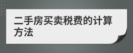 二手房买卖税费的计算方法