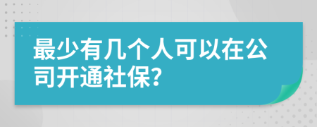 最少有几个人可以在公司开通社保？