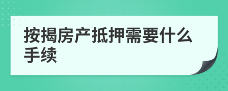按揭房产抵押需要什么手续