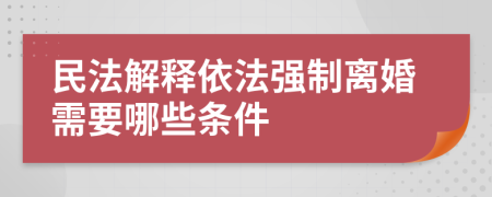 民法解释依法强制离婚需要哪些条件