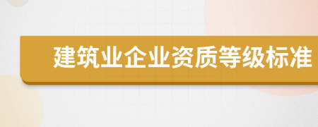 建筑业企业资质等级标准