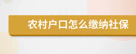 农村户口怎么缴纳社保