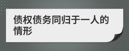 债权债务同归于一人的情形