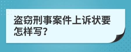 盗窃刑事案件上诉状要怎样写？