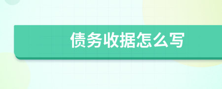债务收据怎么写
