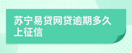 苏宁易贷网贷逾期多久上征信