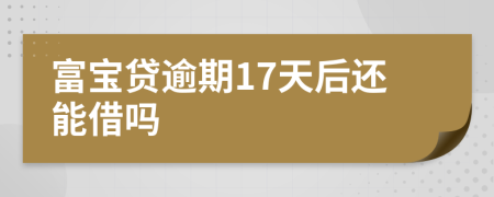 富宝贷逾期17天后还能借吗