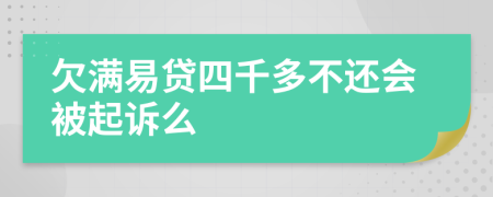 欠满易贷四千多不还会被起诉么