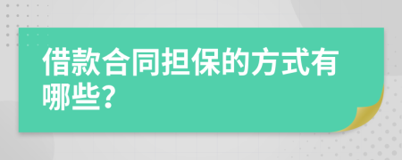 借款合同担保的方式有哪些？