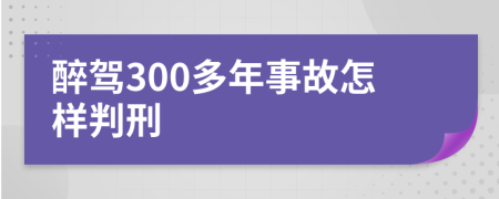 醉驾300多年事故怎样判刑