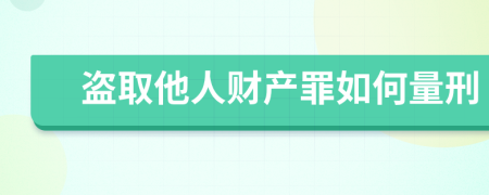 盗取他人财产罪如何量刑