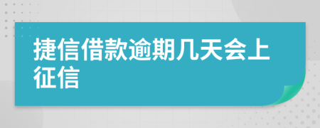 捷信借款逾期几天会上征信