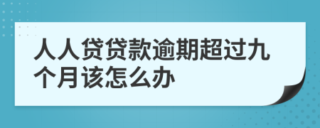 人人贷贷款逾期超过九个月该怎么办