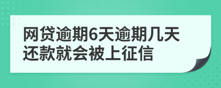 网贷逾期6天逾期几天还款就会被上征信