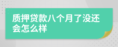 质押贷款八个月了没还会怎么样