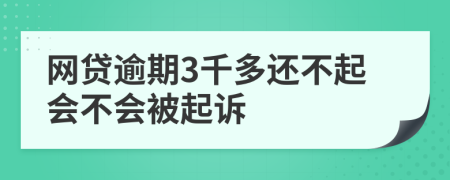 网贷逾期3千多还不起会不会被起诉