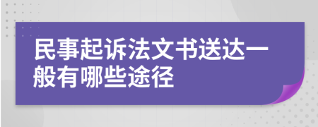 民事起诉法文书送达一般有哪些途径