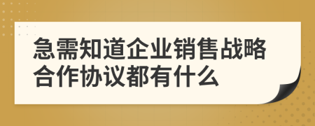 急需知道企业销售战略合作协议都有什么