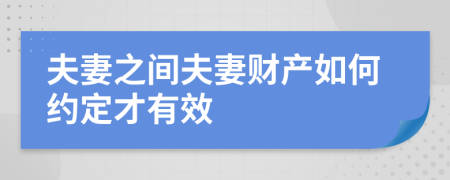 夫妻之间夫妻财产如何约定才有效