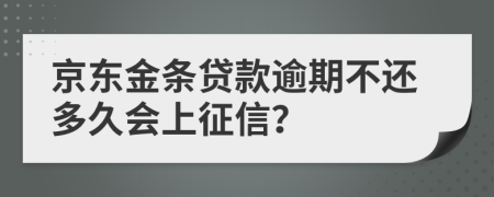 京东金条贷款逾期不还多久会上征信？