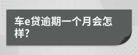 车e贷逾期一个月会怎样?