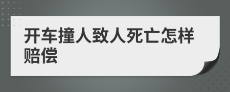 开车撞人致人死亡怎样赔偿