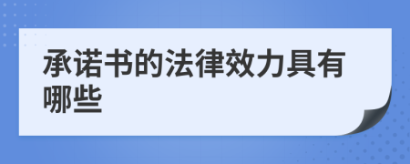 承诺书的法律效力具有哪些