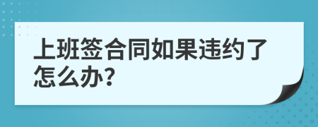 上班签合同如果违约了怎么办？