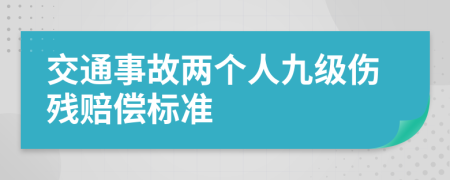 交通事故两个人九级伤残赔偿标准