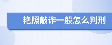 艳照敲诈一般怎么判刑