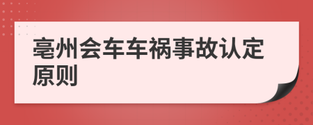 亳州会车车祸事故认定原则