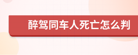 醉驾同车人死亡怎么判