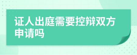 证人出庭需要控辩双方申请吗