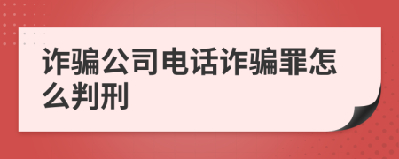 诈骗公司电话诈骗罪怎么判刑
