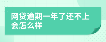 网贷逾期一年了还不上会怎么样