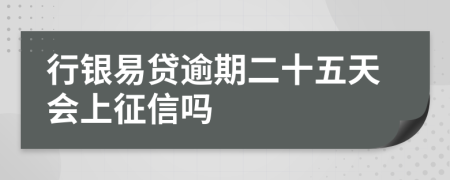 行银易贷逾期二十五天会上征信吗