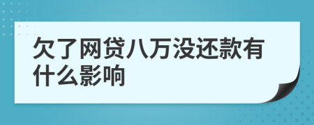 欠了网贷八万没还款有什么影响