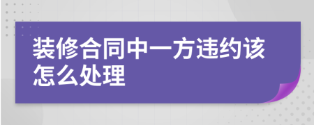 装修合同中一方违约该怎么处理