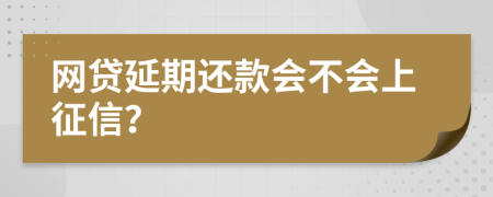 网贷延期还款会不会上征信？