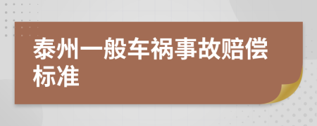 泰州一般车祸事故赔偿标准