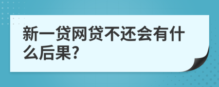 新一贷网贷不还会有什么后果?