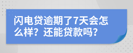 闪电贷逾期了7天会怎么样？还能贷款吗？