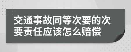 交通事故同等次要的次要责任应该怎么赔偿