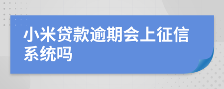 小米贷款逾期会上征信系统吗