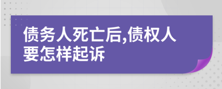债务人死亡后,债权人要怎样起诉