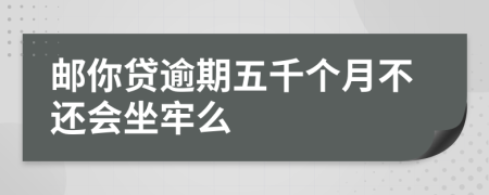 邮你贷逾期五千个月不还会坐牢么