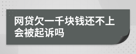 网贷欠一千块钱还不上会被起诉吗