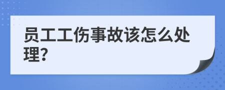 员工工伤事故该怎么处理？