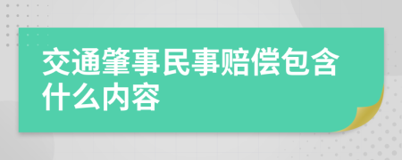 交通肇事民事赔偿包含什么内容