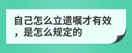 自己怎么立遗嘱才有效，是怎么规定的